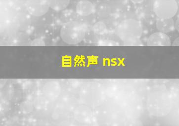 自然声 nsx